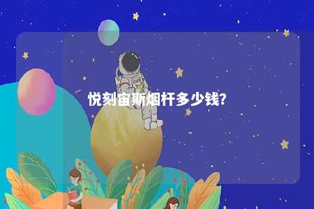 悦刻宙斯烟杆多少钱？ 